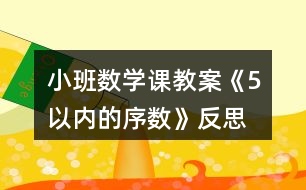 小班數學課教案《5以內的序數》反思