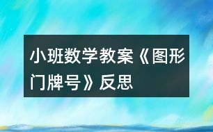 小班數(shù)學教案《圖形門牌號》反思