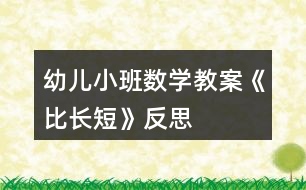 幼兒小班數(shù)學教案《比長短》反思