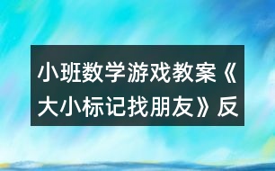 小班數(shù)學游戲教案《大小標記找朋友》反思