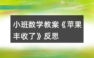 小班數(shù)學教案《蘋果豐收了》反思