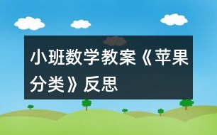 小班數(shù)學教案《蘋果分類》反思