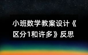 小班數(shù)學(xué)教案設(shè)計《區(qū)分1和許多》反思