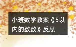 小班數(shù)學教案《5以內(nèi)的數(shù)數(shù)》反思