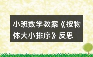 小班數(shù)學(xué)教案《按物體大小排序》反思