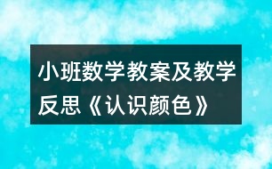 小班數(shù)學(xué)教案及教學(xué)反思《認(rèn)識(shí)顏色》