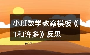 小班數(shù)學教案模板《1和許多》反思