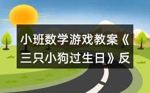 小班數(shù)學(xué)游戲教案《三只小狗過生日》反思