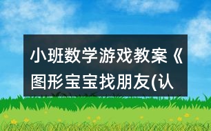 小班數(shù)學游戲教案《圖形寶寶找朋友(認識幾何圖形)》反思