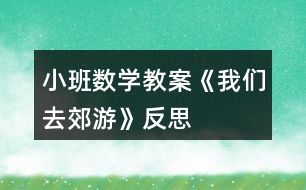 小班數(shù)學(xué)教案《我們?nèi)ソ加巍贩此?></p>										
													<h3>1、小班數(shù)學(xué)教案《我們?nèi)ソ加巍贩此?/h3><p>　　活動(dòng)目標(biāo)</p><p>　　1.學(xué)會(huì)手口一致、不遺漏、不重復(fù)地點(diǎn)數(shù)1個(gè)～4個(gè)物品，并說(shuō)出總數(shù)。</p><p>　　2.在感知、操作中發(fā)現(xiàn)生活中有趣的數(shù)。</p><p>　　3.能積極參與活動(dòng)，體驗(yàn)數(shù)學(xué)活動(dòng)的樂(lè)趣。</p><p>　　4.培養(yǎng)幼兒比較和判斷的能力。</p><p>　　5.發(fā)展幼兒邏輯思維能力。</p><p>　　活動(dòng)準(zhǔn)備</p><p>　　1.鉆圈4個(gè)(可做山洞)。</p><p>　　2.各種數(shù)量是4的小動(dòng)物畫(huà)片若干。</p><p>　　3.可正反面兩用的教學(xué)板4塊，正面是大森林背景，反面是4棵大果樹(shù)。</p><p>　　4.廢舊泡沫圈做成的果子若干(果子可粘在果樹(shù)上，也可套在小朋友的手指上)。</p><p>　　5.立體教具動(dòng)物樓房一座(樓房是4層，每層有4扇小窗戶，有4個(gè)面可供幼兒同時(shí)操作)。</p><p>　　活動(dòng)過(guò)程</p><p>　　一、游戲“鉆山洞”學(xué)習(xí)點(diǎn)數(shù)(本環(huán)節(jié)幼兒在教師的幫助下學(xué)習(xí)點(diǎn)數(shù))</p><p>　　1.師：小朋友們，今天的天氣真好，我們一起去郊游吧。(放音樂(lè)，“開(kāi)汽車”出發(fā)。)</p><p>　　2.師：小朋友快停車，前面幾座大山擋住了去路，你們注意安全，我去探探路。(“探路”回來(lái)神秘地告訴幼兒)山上有山洞，我們一起數(shù)一數(shù)有幾個(gè)山洞。(老師提示幼兒伸出右手食指，從左數(shù)向右，點(diǎn)一個(gè)數(shù)一個(gè)，不遺漏、不重復(fù)。)同時(shí)鼓勵(lì)幼兒勇敢地鉆過(guò)去。</p><p>　　3.幼兒鉆山洞，邊鉆邊數(shù)，一共鉆過(guò)4個(gè)大山洞。</p><p>　　4.鉆過(guò)山洞后再次點(diǎn)數(shù)，讓幼兒記住山洞的總數(shù)是4。</p><p>　　5.請(qǐng)幾個(gè)小朋友自己去數(shù)一數(shù)，教師個(gè)別指導(dǎo)。</p><p>　　二、自由發(fā)現(xiàn)，點(diǎn)數(shù)物品(本環(huán)節(jié)是活動(dòng)的重點(diǎn)部分，幼兒在游戲中充分感知數(shù)量是4的物品，嘗試自己點(diǎn)數(shù)。)</p><p>　　1.教師帶領(lǐng)幼兒隨音樂(lè)開(kāi)汽車?yán)^續(xù)郊游(讓幼兒的注意力迅速轉(zhuǎn)移到下一個(gè)游戲環(huán)節(jié))。</p><p>　　2.出示4塊大森林背景的教學(xué)板，上面有各種可以取放的小動(dòng)物卡片，每種動(dòng)物排在一起，共有4只。</p><p>　　師：前面有一片樹(shù)林，風(fēng)景真美，咱們下車到那兒去玩吧。!.來(lái)源:快思老.師教案網(wǎng)!小朋友們?nèi)フ艺也莸睾蜆?shù)林中都有什么?每種動(dòng)物有幾只?(幼兒自由觀察、點(diǎn)數(shù)，教師適時(shí)指導(dǎo)。)</p><p>　　3.請(qǐng)幼兒說(shuō)說(shuō)自己發(fā)現(xiàn)了什么?每種動(dòng)物有幾只?</p><p>　　4.出示立體教具樓房。</p><p>　　師：小朋友快來(lái)看，前面有一座樓房。我們來(lái)看看樓房是什么樣的。(引導(dǎo)幼兒自由數(shù)樓房，有幾層，每層有幾扇窗，再次練習(xí)點(diǎn)數(shù)。)</p><p>　　師：這座樓房是小動(dòng)物的家，我們把剛才在樹(shù)林里發(fā)現(xiàn)的小動(dòng)物送回家吧。(要求(1)同樣的小動(dòng)物住在同一層樓;(2)每扇窗口送一只數(shù)一個(gè)，在進(jìn)行點(diǎn)數(shù)的基礎(chǔ)上初步了解一一對(duì)應(yīng)的關(guān)系。)</p><p>　　5.幼兒把自己喜歡的小動(dòng)物送進(jìn)動(dòng)物樓房并點(diǎn)數(shù)，引導(dǎo)幼兒發(fā)現(xiàn)自己送回的每種小動(dòng)物總數(shù)都是4只。</p><p>　　三、游戲“摘果子”(本環(huán)節(jié)再次鞏固點(diǎn)數(shù)，讓幼兒體驗(yàn)到數(shù)學(xué)的樂(lè)趣。)</p><p>　　1.教師帶領(lǐng)幼兒隨音樂(lè)開(kāi)汽車?yán)^續(xù)郊游(自然過(guò)渡到下一個(gè)游戲環(huán)節(jié))。</p><p>　　2.出示四棵大果樹(shù)(果樹(shù)上粘滿了可以取下來(lái)的果子)。</p><p>　　師：前面有幾棵好大的果樹(shù)呀，小朋友快來(lái)數(shù)數(shù)有幾棵。咱們一起摘果子吧，注意每位小朋友只能摘4個(gè)果子。</p><p>　　3.教師利用個(gè)別小朋友把果子套在手指上的現(xiàn)象，引導(dǎo)其他幼兒把小手變成小刺猬，把取下的果子套在4個(gè)手指上，數(shù)一數(shù)小刺猬扎了幾個(gè)果子。</p><p>　　4.結(jié)束部分：請(qǐng)幼兒把摘到的果子裝進(jìn)口袋，自由交談，分享郊游的樂(lè)趣。</p><p>　　教學(xué)反思</p><p>　　活動(dòng)是從幼兒身邊感興趣的現(xiàn)象入手，形象地將數(shù)的守恒展現(xiàn)在幼兒的面前，便于幼兒掌握，活動(dòng)中注重師生、生生之間的互動(dòng)，將大家的知識(shí)經(jīng)驗(yàn)加以交流和反饋，達(dá)到教學(xué)的目標(biāo)。</p><p>　　整個(gè)教學(xué)以去郊游為主線，把各環(huán)節(jié)串聯(lián)在一起，各環(huán)節(jié)層層遞進(jìn)，體現(xiàn)了數(shù)學(xué)教學(xué)的完整性和主題性，便于幼兒掌握學(xué)習(xí)的內(nèi)容。提供了大量的操作材料，讓幼兒自主探索，讓幼兒在愉快的操作中感知數(shù)的守恒，讓枯燥的數(shù)學(xué)活動(dòng)變得更有意思。</p><h3>2、小班數(shù)學(xué)教案《認(rèn)識(shí)正方形》含反思</h3><p><strong>活動(dòng)目標(biāo)：</strong></p><p>　　1.引導(dǎo)幼兒初步認(rèn)識(shí)正方形，感知正方形有4個(gè)一樣大的角和4條一樣長(zhǎng)的邊。</p><p>　　2.能在周圍環(huán)境中找到正方形物體或正方形物體的某一面。</p><p>　　3.引發(fā)幼兒學(xué)習(xí)的興趣。</p><p>　　4.培養(yǎng)幼兒邊操作邊講述的習(xí)慣。</p><p><strong>活動(dòng)準(zhǔn)備：</strong></p><p>　　1.學(xué)具：4根一樣長(zhǎng)小棒 圖形卡片若干。</p><p>　　2.教具：畫(huà)有各種圖形的圖片。</p><p>　　正方形的實(shí)物，如手帕、圍巾、魔方、積木。</p><p><strong>活動(dòng)過(guò)程：</strong></p><p>　　1.幼兒操作，拼搭正方形，感知正方形的特征。</p><p>　?、疟缺?根小棒是否一樣長(zhǎng)。</p><p>　?、普?qǐng)幼兒用4根小棒給小動(dòng)物搭個(gè)四四方方的家。</p><p>　?、怯懻摚盒?dòng)物的家是什么形狀?數(shù)一數(shù)這個(gè)圖形有幾條邊幾個(gè)角?</p><p>　　⑷教師小結(jié)(用正方形彩紙演示)：這種四四方方的圖形叫正方形。正方形有四條邊、四條邊一樣長(zhǎng);正方形還有四個(gè)角、四個(gè)角一樣大。</p><p>　　2.出示實(shí)物，加深對(duì)正方形特征的認(rèn)知。</p><p>　?、懦鍪臼峙痢Ｊ峙潦鞘裁葱螤?它有幾條邊?幾個(gè)角?</p><p>　?、瞥鍪菊襟w積木。積木的什么地方是正方形。</p><p>　　⑶想一想，找一找，教室里或者家里還有哪些東西也是正方形。</p><p>　?、瘸鍪窘叹邎D片，逐幅引導(dǎo)幼兒找出每個(gè)物體中哪些是正方形。</p><p>　　3.游戲：練習(xí)從眾多圖形中找到正方形。</p><p>　　游戲名稱：</p><p>　　狐貍找家</p><p>　　游戲玩法：</p><p>　?、庞^察場(chǎng)地上哪些圈中是正方形;</p><p>　　⑵教師扮狐貍，幼兒扮小雞，邊念兒歌邊做動(dòng)作，聽(tīng)到“狐貍來(lái)了”的信號(hào)，小雞趕緊躲到貼有正方形的圈中。</p><p><strong>【活動(dòng)反思】</strong></p><p>　　運(yùn)用游戲的形式開(kāi)展數(shù)學(xué)活動(dòng)，符合小班的年齡特點(diǎn)，在整個(gè)活動(dòng)中幼兒始終沉浸在游戲的歡樂(lè)中，興趣很高。</p><p>　　老師針對(duì)低年齡的幼兒的特點(diǎn)，以出示神秘袋的方法吸引幼兒仔細(xì)觀察老師出示的圖形，幼兒果然變得專心了，進(jìn)行對(duì)比之后，之后出示孩子們比較喜歡的交通工具火車，讓孩子們進(jìn)一步感知活動(dòng)內(nèi)容，繼而通過(guò)游戲鞏固所學(xué)知識(shí)點(diǎn)，在選餅干的過(guò)程中，使活動(dòng)內(nèi)容分回歸生活。</p><p>　　本次活動(dòng)的選材十分適合小班幼兒的認(rèn)知年齡特點(diǎn)，抓住了他們的最近發(fā)展區(qū)，用多種形式達(dá)到了一個(gè)目標(biāo)，逐層推進(jìn)、逐步提高要求。各環(huán)節(jié)環(huán)環(huán)相扣，緊密聯(lián)系，使幼兒的注意力始終處于集中狀態(tài)。教師還注重了低年齡幼兒的語(yǔ)言、社會(huì)能力的發(fā)展。若在最后環(huán)節(jié)添上一些讓幼兒的情緒得到高漲的游戲活動(dòng)會(huì)更貼切小班幼兒的心理。</p><h3>3、小班數(shù)學(xué)教案《認(rèn)識(shí)圖形》含反思</h3><p><strong>設(shè)計(jì)意圖：</strong></p><p>　　幼兒在日常生活中經(jīng)常會(huì)接觸三角形、長(zhǎng)方形和圓形的事物，他們對(duì)此也非常感興趣。在《綱要》中提到：