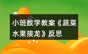 小班數(shù)學(xué)教案《蔬菜水果接龍》反思