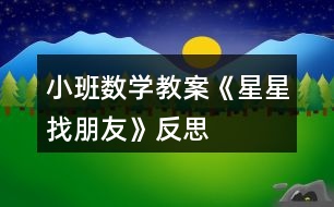 小班數(shù)學(xué)教案《星星找朋友》反思