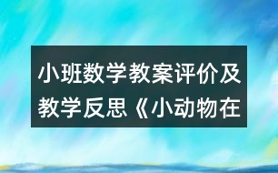 小班數(shù)學(xué)教案評價(jià)及教學(xué)反思《小動物在哪里》