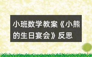 小班數(shù)學教案《小熊的生日宴會》反思