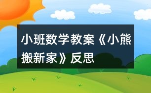 小班數(shù)學教案《小熊搬新家》反思