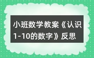 小班數(shù)學(xué)教案《認(rèn)識1-10的數(shù)字》反思