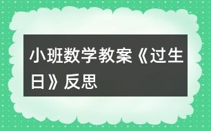 小班數(shù)學(xué)教案《過生日》反思