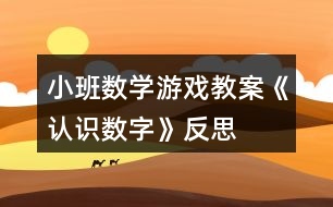 小班數(shù)學(xué)游戲教案《認(rèn)識(shí)數(shù)字》反思