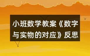 小班數(shù)學教案《數(shù)字與實物的對應》反思