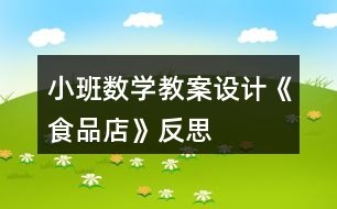 小班數(shù)學(xué)教案設(shè)計《食品店》反思