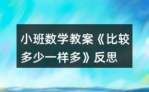 小班數(shù)學(xué)教案《比較多少、一樣多》反思