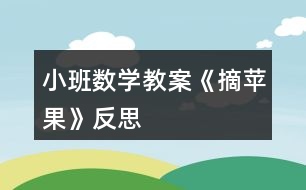 小班數(shù)學教案《摘蘋果》反思