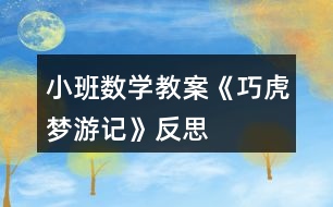 小班數(shù)學教案《巧虎夢游記》反思