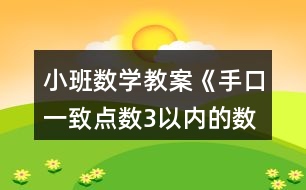 小班數(shù)學教案《手口一致點數(shù)3以內(nèi)的數(shù)》反思