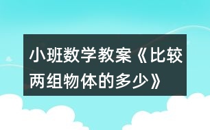 小班數(shù)學(xué)教案《比較兩組物體的多、少》反思