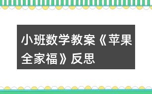 小班數(shù)學教案《蘋果全家?！贩此?></p>										
													<h3>1、小班數(shù)學教案《蘋果全家福》反思</h3><p>　　設計意圖：</p><p>　　水果是幼兒最熟悉和喜歡的。當我們關(guān)注它時，發(fā)現(xiàn)孩子們對蘋果很感興趣，它不但是點數(shù)和建構(gòu)的材料，而且是幼兒扮演“蘋果一家”遷移情感的媒介。因而在以蘋果全家福為情景脈絡的活動編排中，我們不是讓幼兒去學習關(guān)于蘋果的標準答案，而是讓幼兒在觀察、摘蘋果的過程中，學習分類;在動手操作中，感知一家成員是多少。從而促使幼兒獲得與真實情景密切相關(guān)的知識和經(jīng)驗。</p><p>　　活動目標：</p><p>　　1、能區(qū)分顏色和大小，有初步的大小概念。</p><p>　　2、知道家有幾口，感受家的快樂。</p><p>　　3、能在集體面前大膽發(fā)言，積極想象，提高語言表達能力。</p><p>　　4、能認真傾聽同伴發(fā)言，且能獨立地進行操作活動。</p><p>　　活動準備：</p><p>　　大蘋果胸飾一個(正面紅色，背面綠色);小蘋果胸飾一個;人手一份蘋果臉譜;蘋果樹(掛著與幼兒人數(shù)相同的大小，紅、綠蘋果。);蘋果全家福一張;眼鏡、頭發(fā)、小圓片等若干。鼓、錄音機、像機。</p><p>　　活動過程：</p><p>　　一、創(chuàng)設情景，激起興趣</p><p>　　1、觀看教師大蘋果胸飾，區(qū)分顏色。分別觀看兩教師胸飾，學習區(qū)分大小。</p><p>　　2、摘蘋果活動：比一比、講一講，初步分清大小、顏色。</p><p>　　二、觀察蘋果，感知顏色與大小，發(fā)散幼兒思維</p><p>　　1、你喜歡什么顏色的蘋果?還能找到哪些紅色的東西和綠色的東西嗎?(先說紅的，再說綠的。)</p><p>　　2、生活中，你還發(fā)現(xiàn)什么東西是大的和小的嗎?