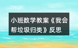 小班數(shù)學教案《我會幫垃圾歸類》反思