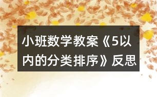 小班數(shù)學教案《5以內(nèi)的分類排序》反思