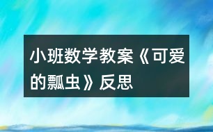 小班數(shù)學(xué)教案《可愛的瓢蟲》反思