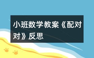 小班數(shù)學教案《配對對》反思