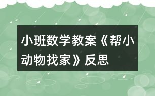 小班數學教案《幫小動物找家》反思