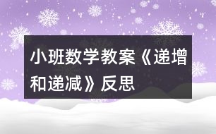 小班數(shù)學(xué)教案《遞增和遞減》反思