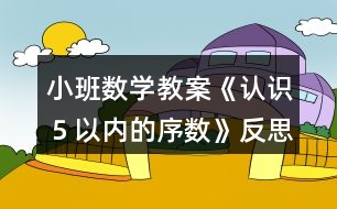 小班數(shù)學(xué)教案《認(rèn)識(shí)５以內(nèi)的序數(shù)》反思