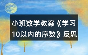 小班數學教案《學習10以內的序數》反思