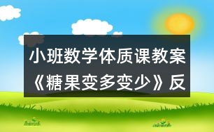 小班數(shù)學(xué)體質(zhì)課教案《糖果變多變少》反思