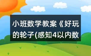 小班數(shù)學(xué)教案《好玩的輪子(感知4以內(nèi)數(shù)量)》反思