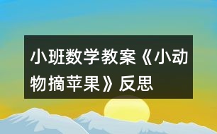 小班數(shù)學(xué)教案《小動(dòng)物摘蘋果》反思