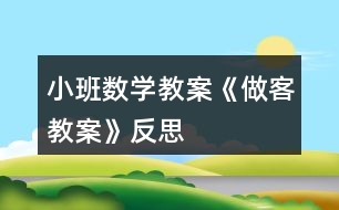 小班數(shù)學教案《做客教案》反思