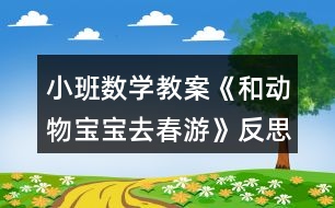 小班數(shù)學(xué)教案《和動物寶寶去春游》反思