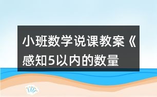 小班數(shù)學(xué)說(shuō)課教案《“感知5以?xún)?nèi)的數(shù)量”》反思