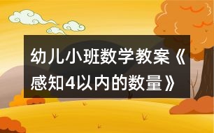 幼兒小班數(shù)學(xué)教案《感知4以?xún)?nèi)的數(shù)量》反思