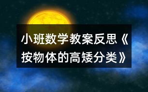 小班數(shù)學教案反思《按物體的高矮分類》