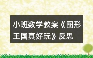 小班數(shù)學教案《圖形王國真好玩》反思