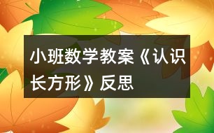 小班數(shù)學(xué)教案《認(rèn)識長方形》反思