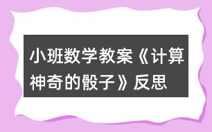 小班數(shù)學教案《計算神奇的骰子》反思