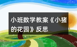 小班數學教案《小豬的花園》反思